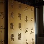 涵梅舫 - 屏風（びやうぶ）