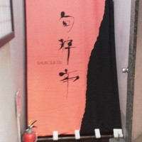 旬粋亭 - 