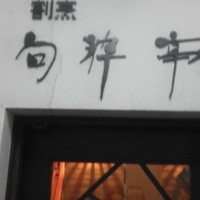 旬粋亭 - 