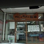 江口だんご - お店の入口付近です①(2015-7-22登録)