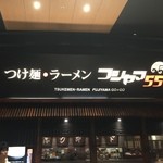 Tsukemen Ramen Fujiyama Gogo - 店正面