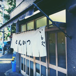 とんかつ いもや 二丁目店  - 