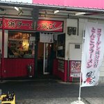 長浜ラーメン 風び - 外観