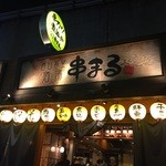 西日暮里酒場 串まる - 看板