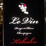 赤白 - Le Vin Rouge et Blanc Champagne Kohaku