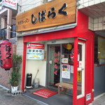 しばらく 西新店 - 店外観
