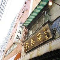 六兵衛 - 