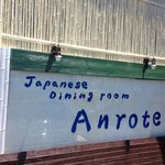 あんろ亭 - あんろ亭の看板
