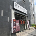 牛タン焼専門店 司 - 司・東口店