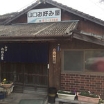 山口お好み屋 - 懐かしい〜店構え