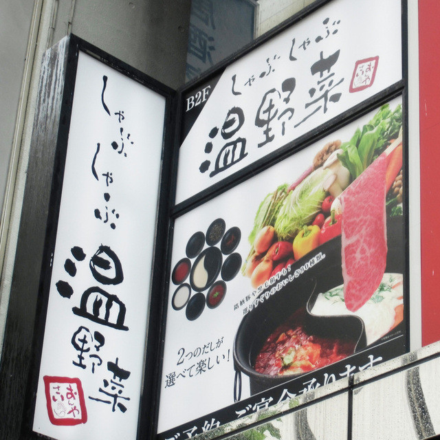 写真 しゃぶしゃぶ温野菜 渋谷1st店 しゃぶしゃぶおんやさい 渋谷 しゃぶしゃぶ 食べログ
