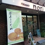 パティスリー ノリ - ダイエー笹丘店の裏手