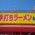 Fujiya - お店外観