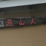 魚山人 - ここにも看板ありますね(^^)