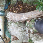 魚山人 - お店の看板(^^)