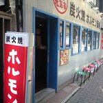 炭火焼ホルモン酒場 元気家 - 外観