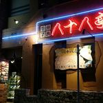 ステーキハウス８８ 辻本店 - 