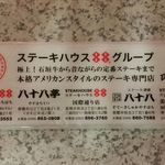 ステーキハウス８８ - 