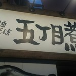 五丁目煮干し - 看板