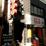 ハナハウス - お店はこの建物の中。