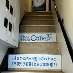Hana-House　　　　　　　　　　　　　　　 - 階段で一気に三階へ。