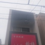 新雅 - 新店舗 外観