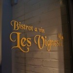 Bistrot a Vin Les Vignes - 