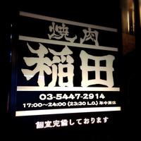 焼肉ホルモン 稲田 - 