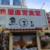 魚屋直営食堂　魚まる