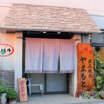 炭火焼肉 やまもと - 