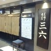 三六 八重洲店