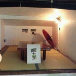 ダイニングガーデン庫裡 - 