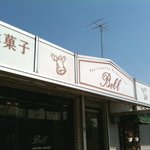 Patisserie Bell - ベル洋菓子店