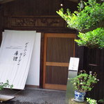 ダイニングガーデン庫裡 - 