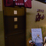 四季料理 海山 - 