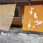 中華そば よしかわ - 中華そば　よしかわ