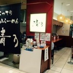 清乃 - 近鉄百貨店B1Fに現れた名店暖簾！