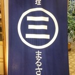まるさん屋 - 垂れ幕(201507)
