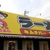 大阪ふくちぁんラーメン 鶴見店