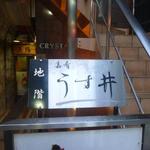 和食嘉肴 うす井 - 外観