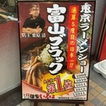 麺家 いろは - 店の入口には「東京ラーメンショー通算５度目の日本一」のポスターが誇らしげに掲げられている