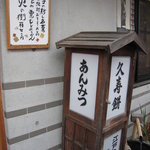 石鍋商店 - 入り口横