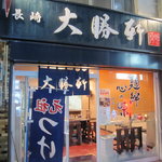 長崎 大勝軒 - 外観