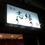 志縁 - お店の看板