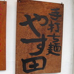 手打ち麺 やす田 - 看板