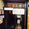 つけ麺 えん寺 吉祥寺総本店