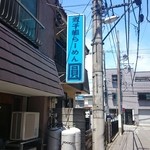 煮干鰮らーめん 圓 八王子本店 - 