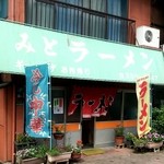 みとラーメン - 