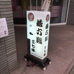 蔵六鮨 三七味 - ビル入口看板＠2015/6