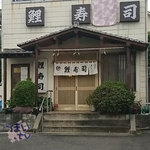 Koizushi - 市が尾　鯉寿司